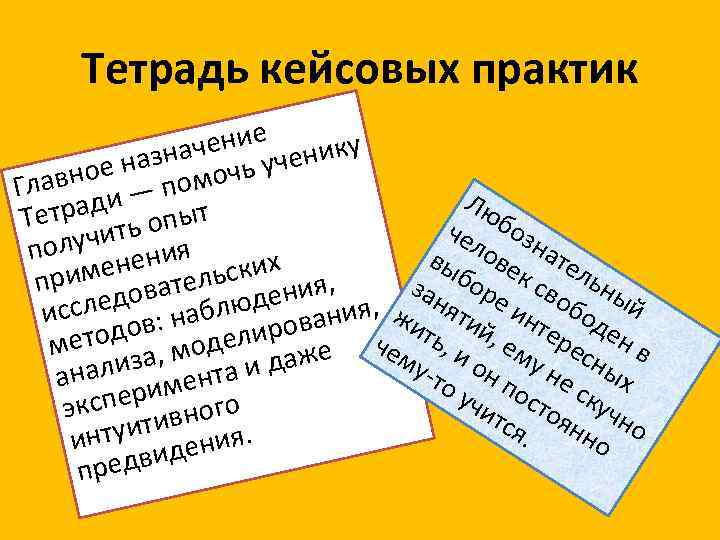 Тетрадь кейсовых практик ние нику значе ь уче ое на омоч Главн и —