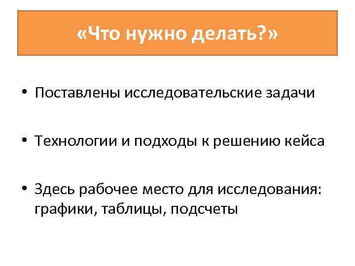  «Что нужно делать? » • Поставлены исследовательские задачи • Технологии и подходы к