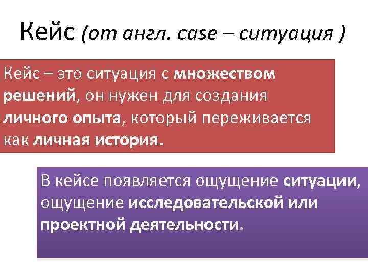 Кейс (от англ. case – ситуация ) Кейс – это ситуация с множеством решений,