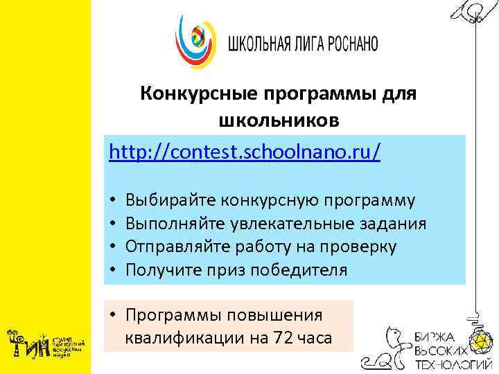 Конкурсные программы для школьников http: //contest. schoolnano. ru/ • • Выбирайте конкурсную программу Выполняйте