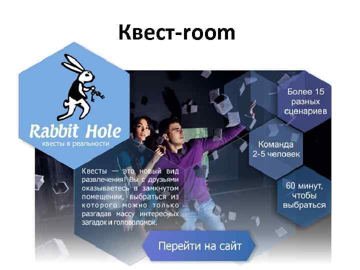 Квест-room 