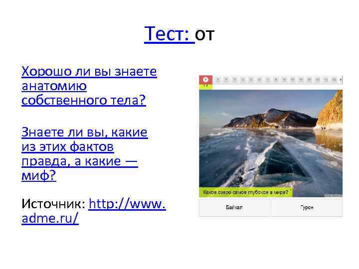 Тест: от Хорошо ли вы знаете анатомию собственного тела? Знаете ли вы, какие из