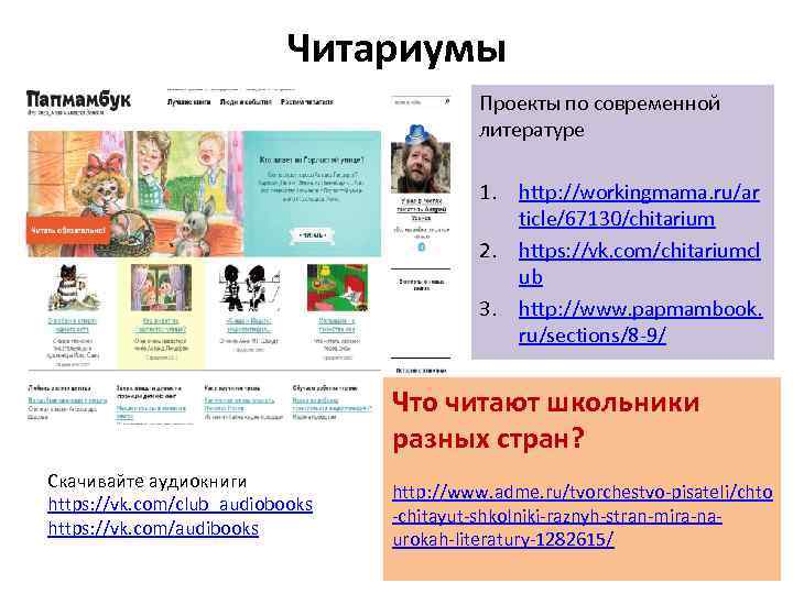 Читариумы Проекты по современной литературе 1. http: //workingmama. ru/ar ticle/67130/chitarium 2. https: //vk. com/chitariumcl