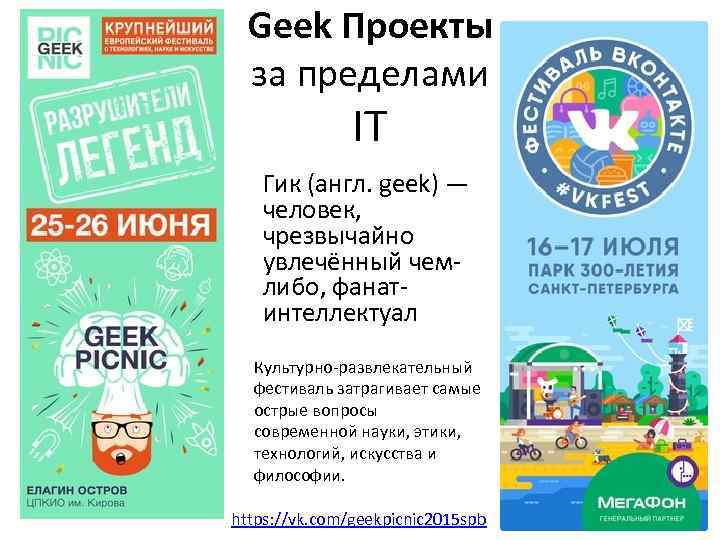 Geek Проекты за пределами IT Гик (англ. geek) — человек, чрезвычайно увлечённый чемлибо, фанатинтеллектуал