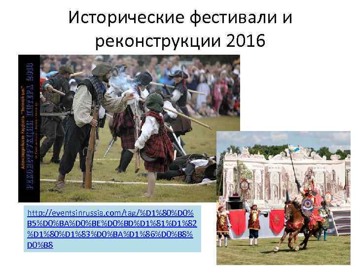 Исторические фестивали и реконструкции 2016 http: //eventsinrussia. com/tag/%D 1%80%D 0% B 5%D 0%BA%D 0%BE%D