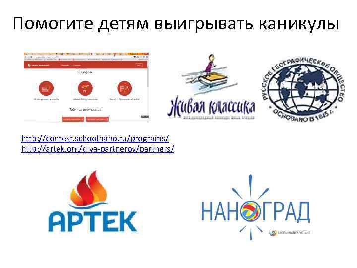 Помогите детям выигрывать каникулы http: //contest. schoolnano. ru/programs/ http: //artek. org/dlya-partnerov/partners/ 