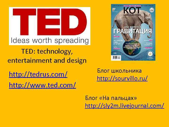 TED: technology, entertainment and design http: //tedrus. com/ http: //www. ted. com/ Блог школьника