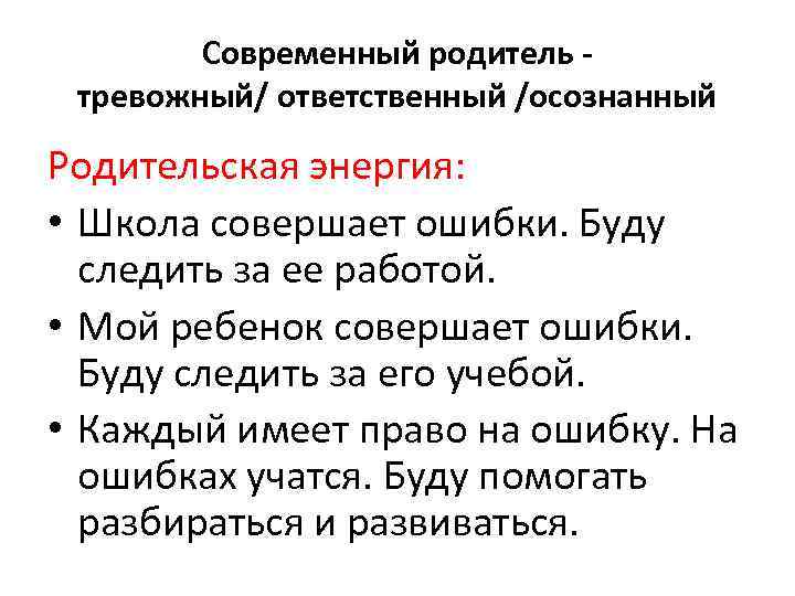 Современный родитель тревожный/ ответственный /осознанный Родительская энергия: • Школа совершает ошибки. Буду следить за