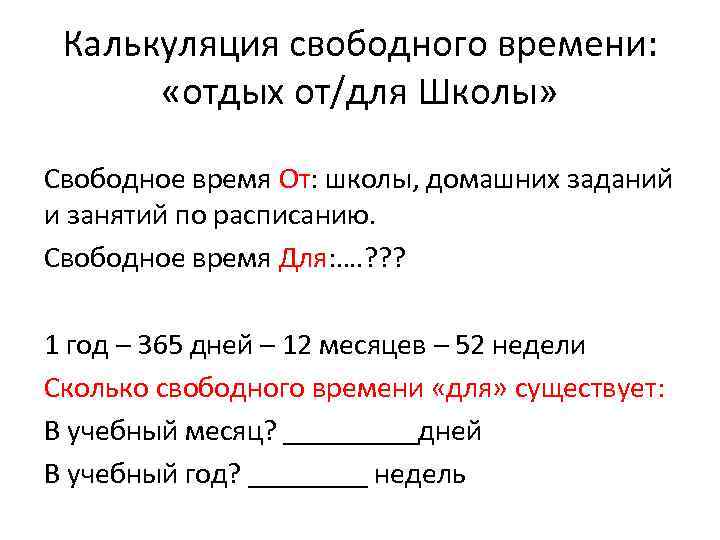 Калькуляция свободного времени: «отдых от/для Школы» Свободное время От: школы, домашних заданий и занятий