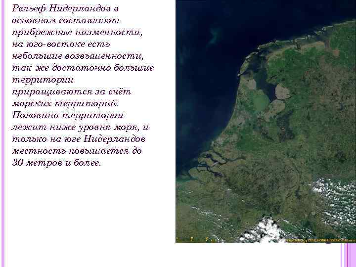 Рельеф Нидерландов в основном составляют прибрежные низменности, на юго-востоке есть небольшие возвышенности, так же