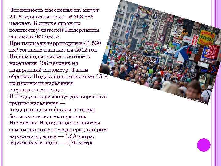 Численность населения на август 2013 года составляет 16 803 893 человек. В списке стран