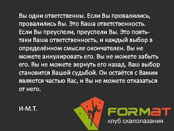 Вы одни ответственны. Если Вы провалились, провалились Вы. Это Ваша ответственность. Если Вы преуспели,