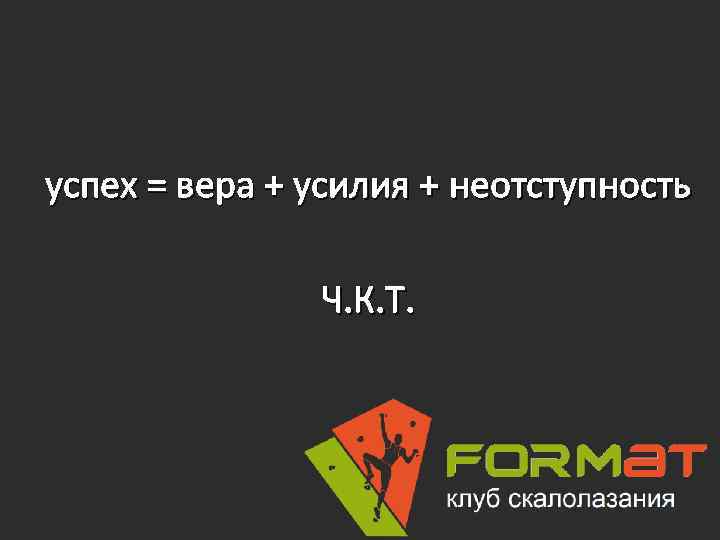 успех = вера + усилия + неотступность Ч. К. Т. 