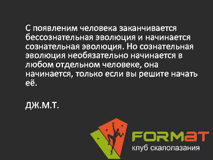 С появленим человека заканчивается бессознательная эволюция и начинается сознательная эволюция. Но сознательная эволюция необязательно