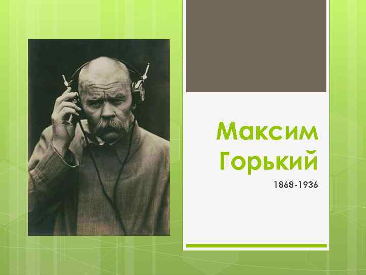 Максим Горький 1868 -1936 