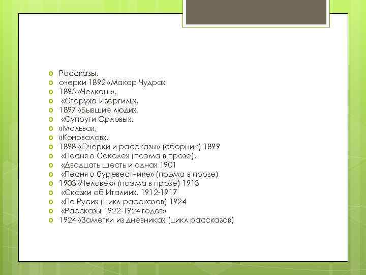  Рассказы, очерки 1892 «Макар Чудра» 1895 «Челкаш» , «Старуха Изергиль» . 1897 «Бывшие