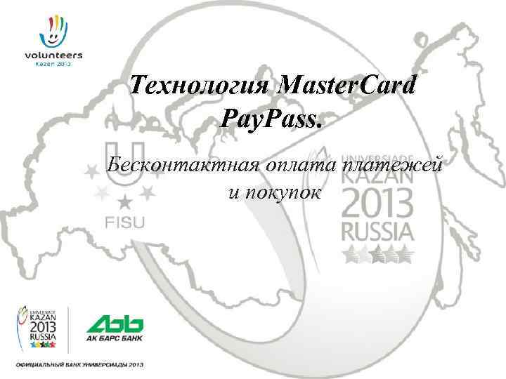 Технология Master. Card Pay. Pass. Бесконтактная оплата платежей и покупок 