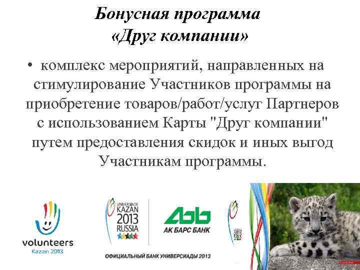 Бонусная программа «Друг компании» • комплекс мероприятий, направленных на стимулирование Участников программы на приобретение