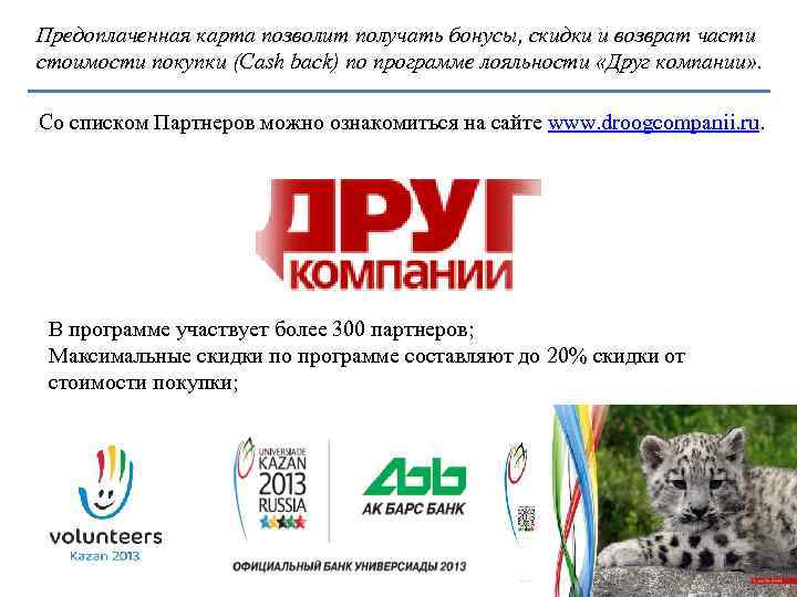 Предоплаченная карта позволит получать бонусы, скидки и возврат части стоимости покупки (Cash back) по