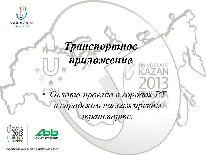 Транспортное приложение • Оплата проезда в городах РТ в городском пассажирском транспорте. 