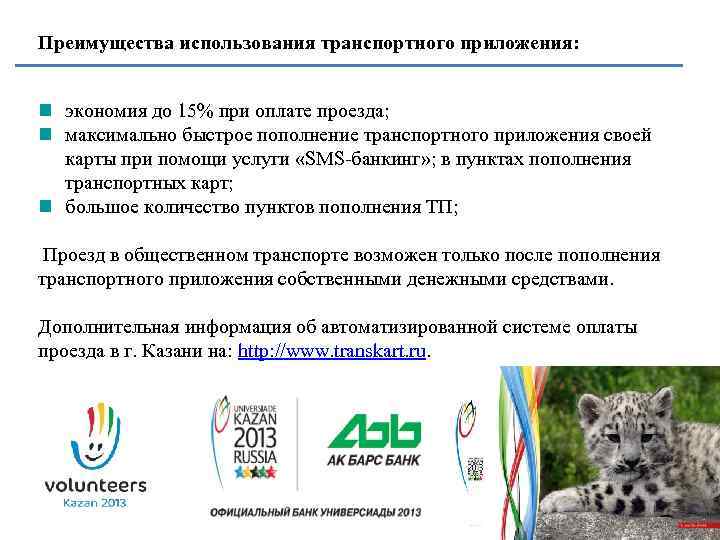 Преимущества использования транспортного приложения: экономия до 15% при оплате проезда; максимально быстрое пополнение транспортного