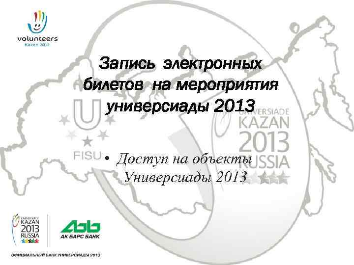 Запись электронных билетов на мероприятия универсиады 2013 • Доступ на объекты Универсиады 2013 