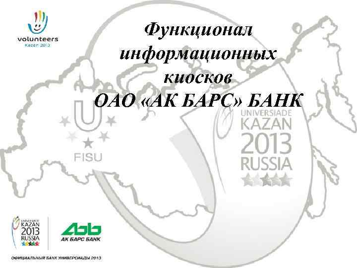 Функционал информационных киосков ОАО «АК БАРС» БАНК 