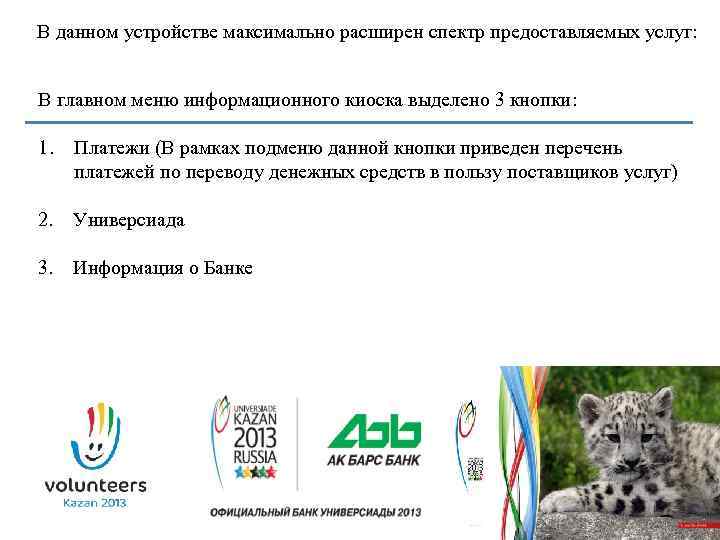  В данном устройстве максимально расширен спектр предоставляемых услуг: В главном меню информационного киоска