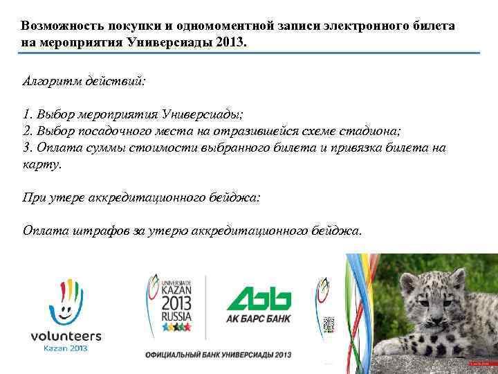 Возможность покупки и одномоментной записи электронного билета на мероприятия Универсиады 2013. Алгоритм действий: 1.