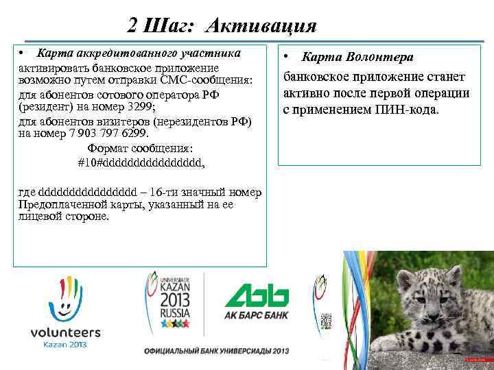 2 Шаг: Активация • Карта аккредитованного участника активировать банковское приложение возможно путем отправки СМС-сообщения: