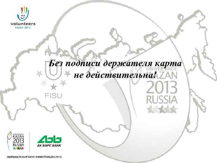 Без подписи держателя карта не действительна! 