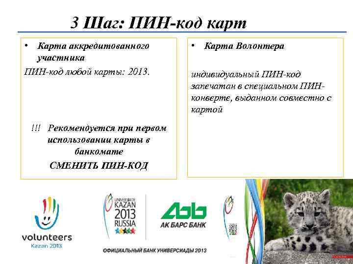 3 Шаг: ПИН-код карт • Карта аккредитованного участника ПИН-код любой карты: 2013. !!! Рекомендуется