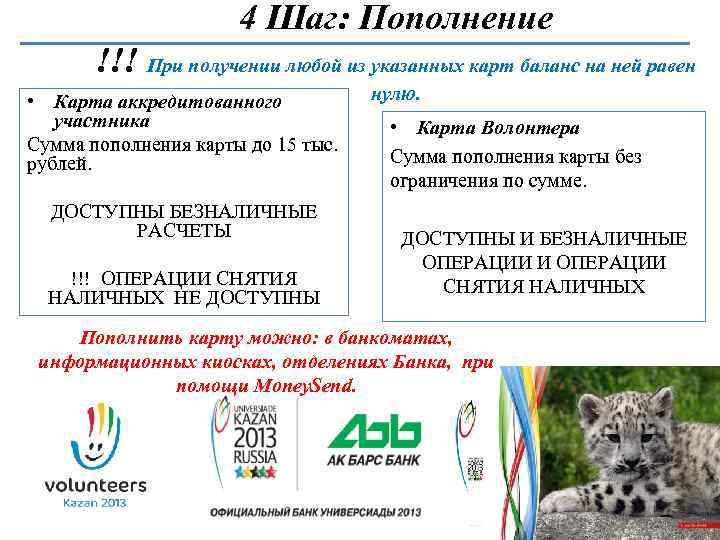 4 Шаг: Пополнение !!! При получении любой из указанных карт баланс на ней равен