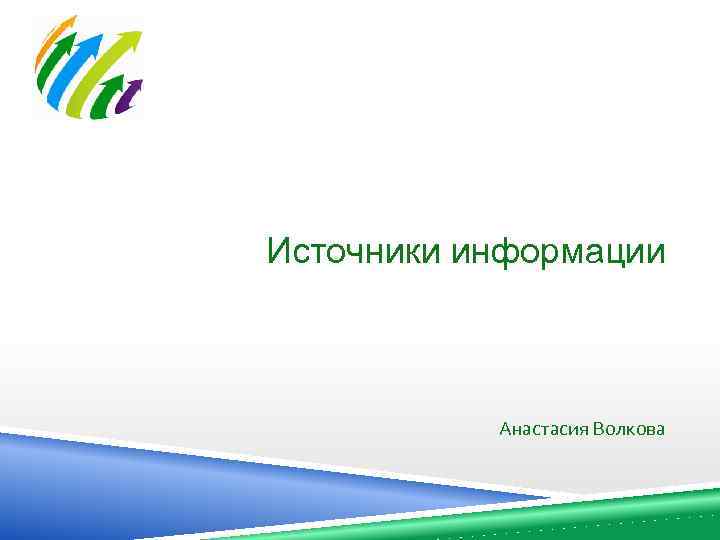 Источники информации Анастасия Волкова 