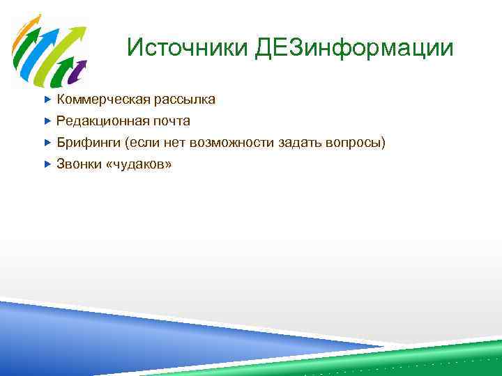 Источники ДЕЗинформации Коммерческая рассылка Редакционная почта Брифинги (если нет возможности задать вопросы) Звонки «чудаков»
