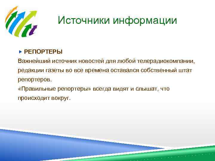 Источники информации РЕПОРТЕРЫ Важнейший источник новостей для любой телерадиокомпании, редакции газеты во все времена