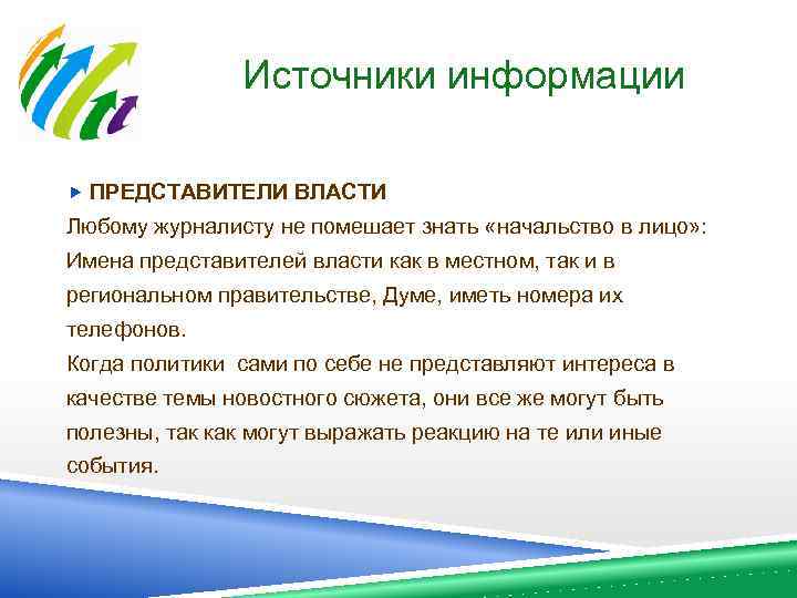 Источники информации ПРЕДСТАВИТЕЛИ ВЛАСТИ Любому журналисту не помешает знать «начальство в лицо» : Имена