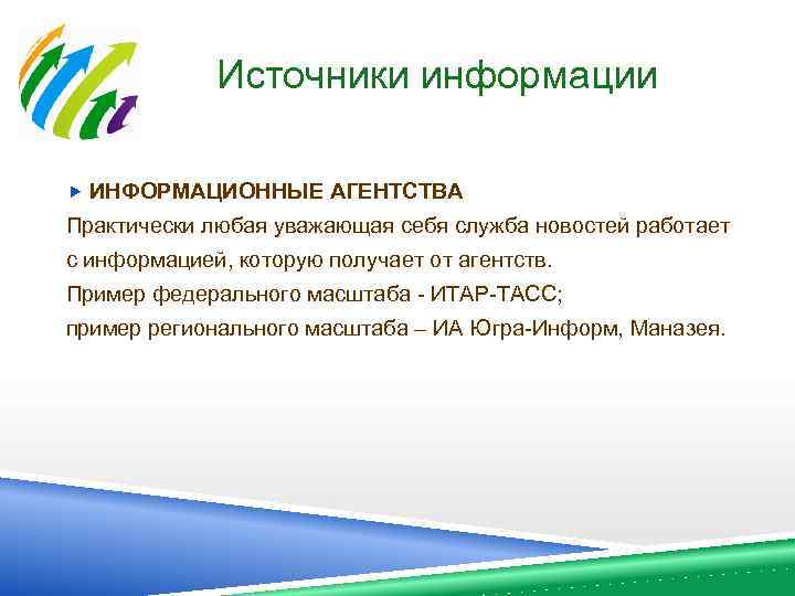 Источники информации ИНФОРМАЦИОННЫЕ АГЕНТСТВА Практически любая уважающая себя служба новостей работает с информацией, которую