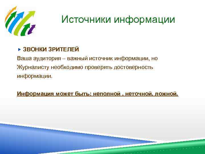 Источники информации ЗВОНКИ ЗРИТЕЛЕЙ Ваша аудитория – важный источник информации, но Журналисту необходимо проверять