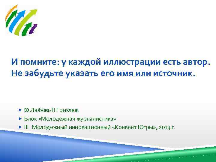 И помните: у каждой иллюстрации есть автор. Не забудьте указать его имя или источник.