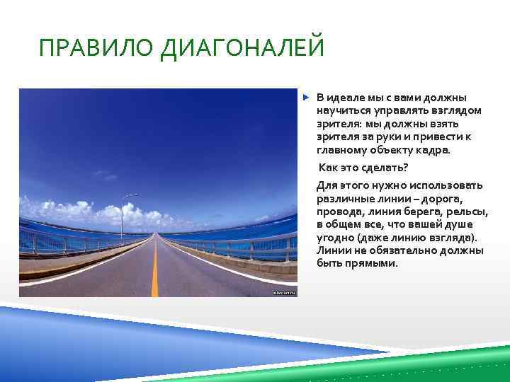 ПРАВИЛО ДИАГОНАЛЕЙ В идеале мы с вами должны научиться управлять взглядом зрителя: мы должны