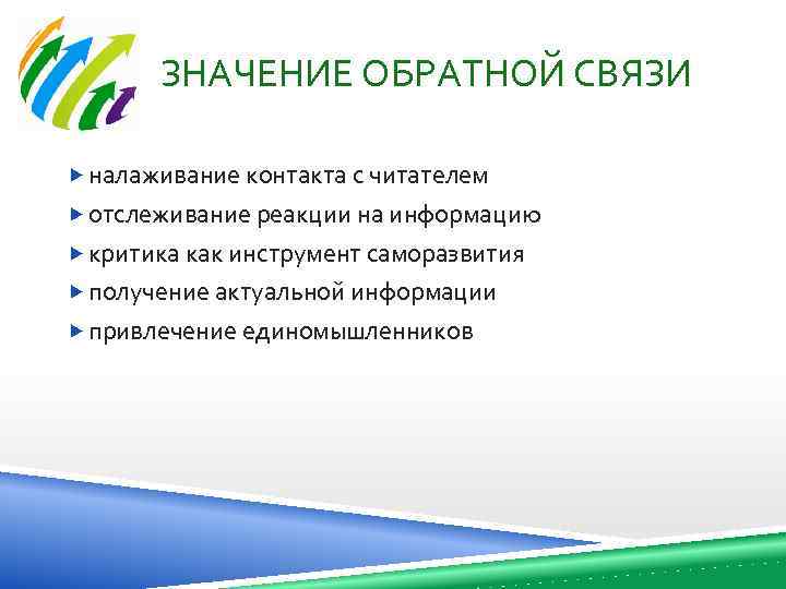 ЗНАЧЕНИЕ ОБРАТНОЙ СВЯЗИ налаживание контакта с читателем отслеживание реакции на информацию критика как инструмент