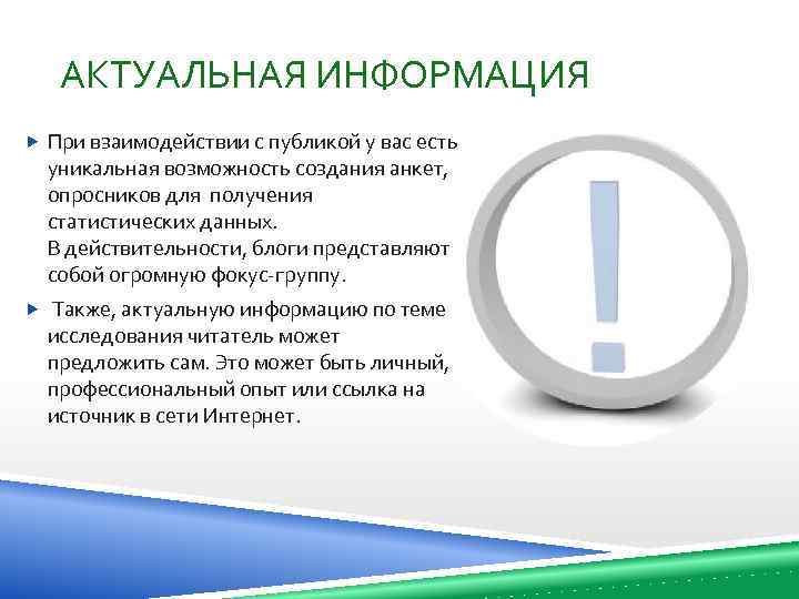 АКТУАЛЬНАЯ ИНФОРМАЦИЯ При взаимодействии с публикой у вас есть уникальная возможность создания анкет, опросников