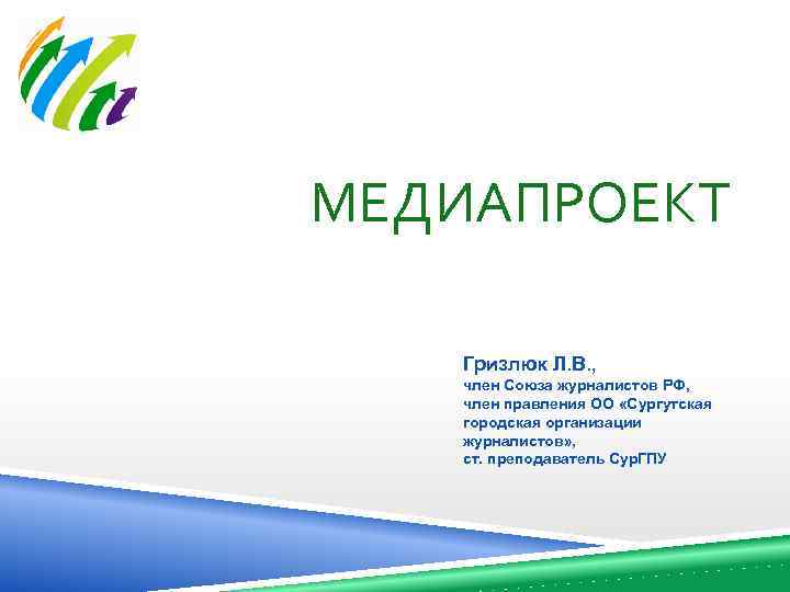 Медиапроекты это проекты которые реализуются с помощью медиа каналов