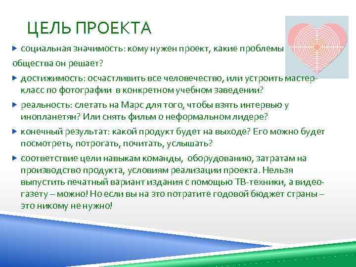 ЦЕЛЬ ПРОЕКТА социальная значимость: кому нужен проект, какие проблемы общества он решает? достижимость: осчастливить