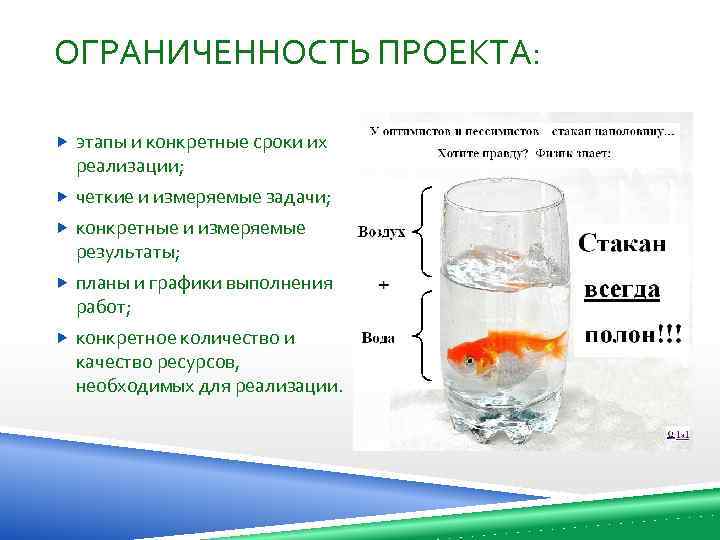 ОГРАНИЧЕННОСТЬ ПРОЕКТА: этапы и конкретные сроки их реализации; четкие и измеряемые задачи; конкретные и