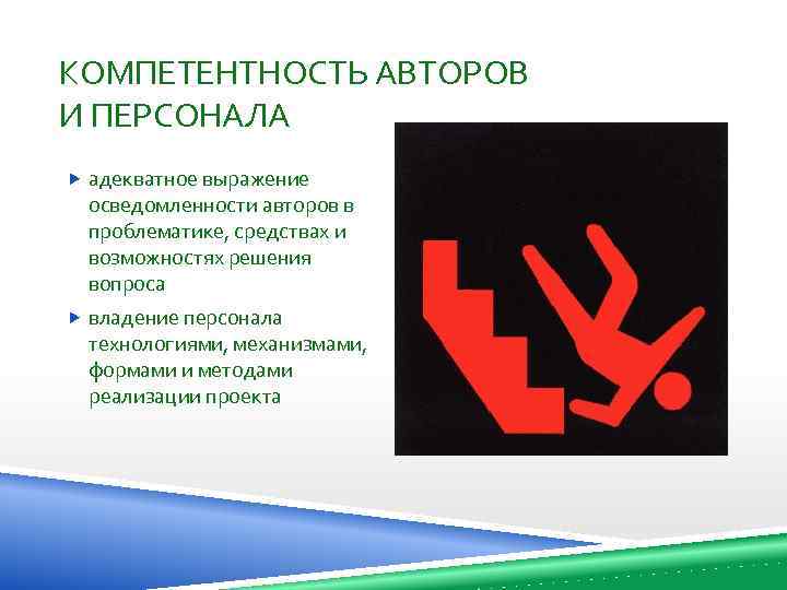 КОМПЕТЕНТНОСТЬ АВТОРОВ И ПЕРСОНАЛА адекватное выражение осведомленности авторов в проблематике, средствах и возможностях решения