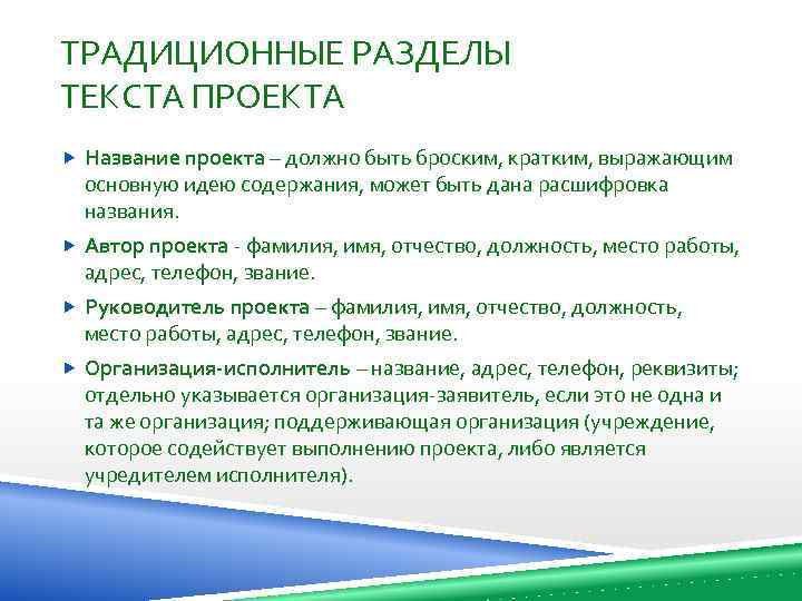 ТРАДИЦИОННЫЕ РАЗДЕЛЫ ТЕКСТА ПРОЕКТА Название проекта – должно быть броским, кратким, выражающим основную идею