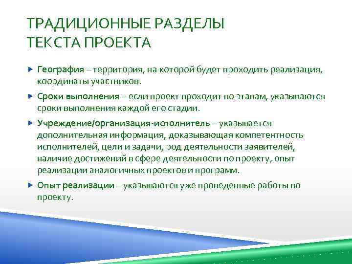 ТРАДИЦИОННЫЕ РАЗДЕЛЫ ТЕКСТА ПРОЕКТА География – территория, на которой будет проходить реализация, координаты участников.