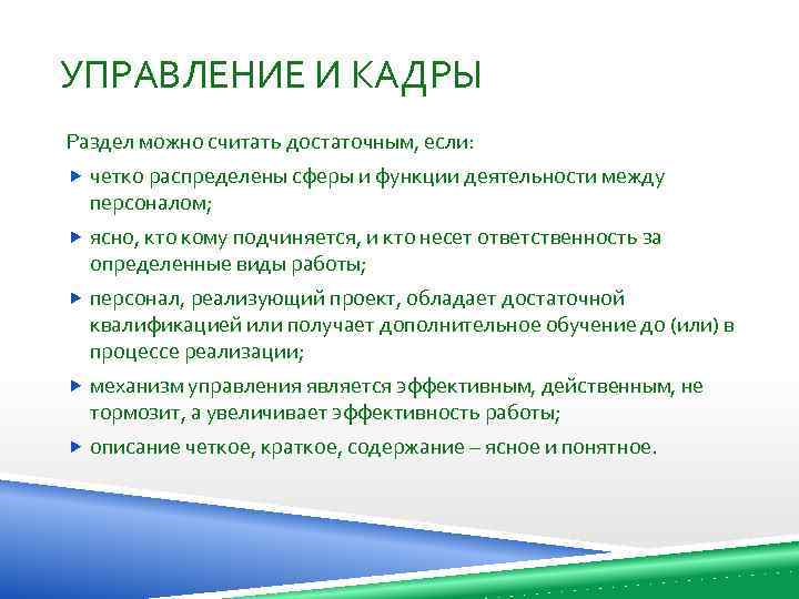 УПРАВЛЕНИЕ И КАДРЫ Раздел можно считать достаточным, если: четко распределены сферы и функции деятельности